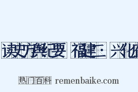 读史方舆纪要·福建二·兴化府是什么意思的图片